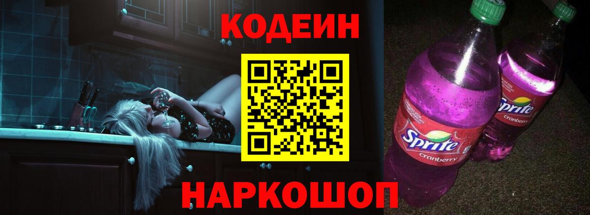 Миллерово  Кодеиновый сироп Lean Purple Drank  Вход с VPN  Кодеин напиток Lean (лин) 